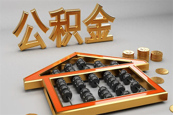沧县5万公积金找中介能拿多少（五万住房公积金）