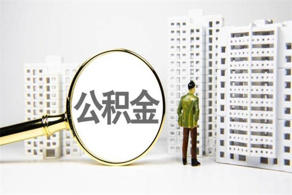 沧县离职不满6个月，怎样提取公积金（公积金离职未满6个月怎么提）