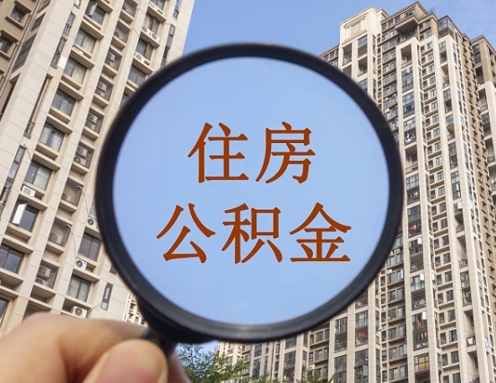 沧县第三套房如何提取公积金（第三套房公积金提取政策是怎样的）