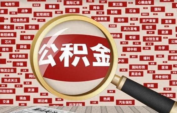 沧县住房公积金能提取吗（请问住房公积金可以取出来吗）